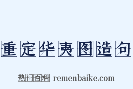 重定华夷图造句是什么意思的图片
